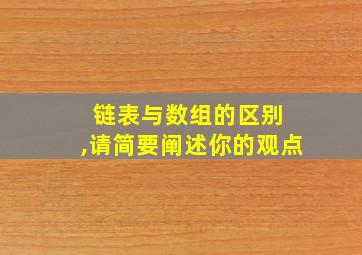 链表与数组的区别 ,请简要阐述你的观点